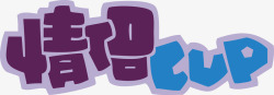 情侣元素紫色情侣创意字体矢量图高清图片