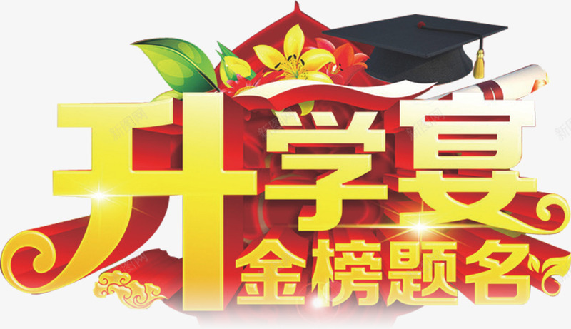 升学宴png免抠素材_新图网 https://ixintu.com 升学宴 字体 毕业 立体 艺术字