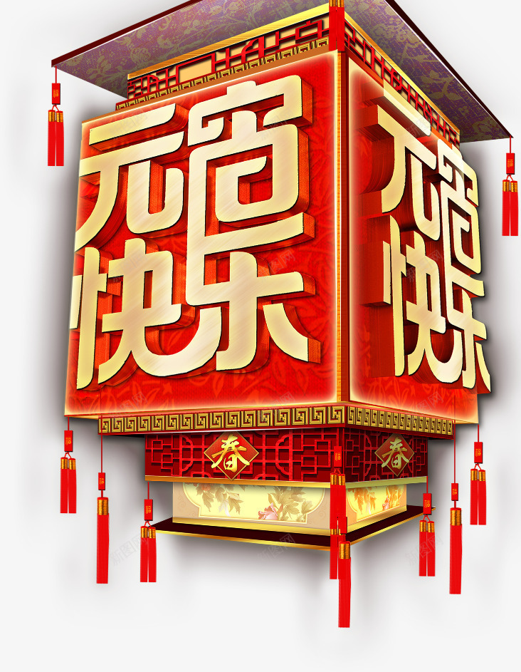 元宵快乐艺术字png免抠素材_新图网 https://ixintu.com 元宵节 喜庆 红色灯笼
