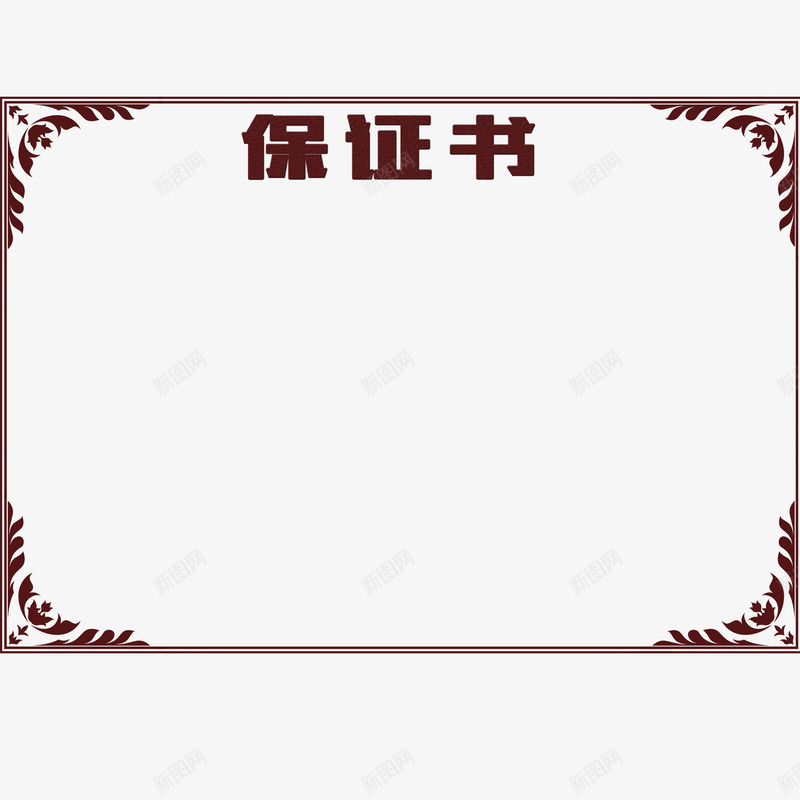 模板保证书psd免抠素材_新图网 https://ixintu.com 下载 保证书 免扣 大气 承诺 模板下载 老公保证书 花纹 质量保证
