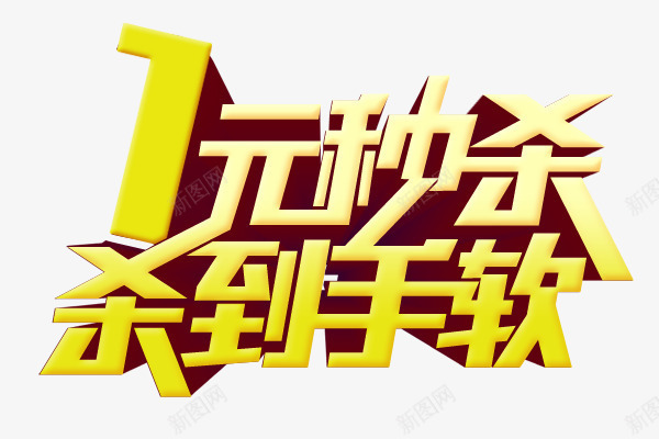 1元秒杀杀到手软png免抠素材_新图网 https://ixintu.com 1元秒杀杀到手软 3D立体字 字体 艺术字 黄色