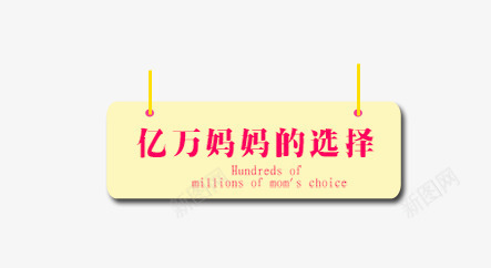 亿万妈妈的选择psd免抠素材_新图网 https://ixintu.com 促销广告 吊牌 标题