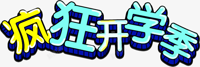 疯狂开学季蓝色立体字png免抠素材_新图网 https://ixintu.com 开学 疯狂 立体 蓝色