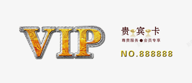 VIP艺术字png免抠素材_新图网 https://ixintu.com VIP卡 主题艺术字 金色卡片艺术设计