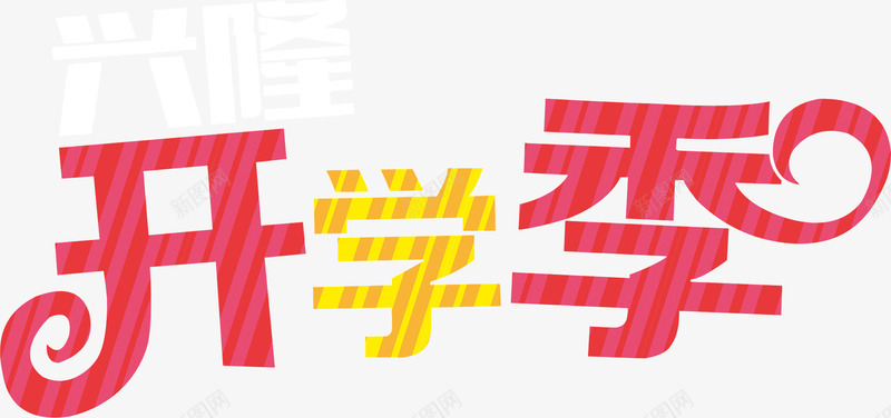 开学季创意字体png免抠素材_新图网 https://ixintu.com 创意 字体 开学季 设计