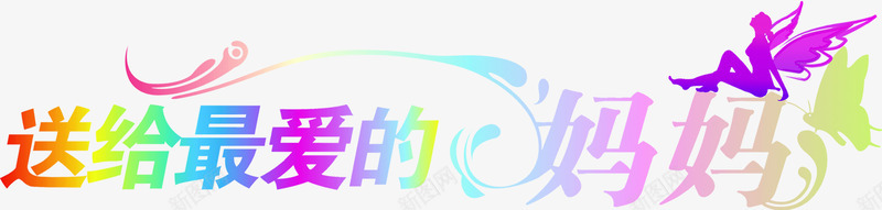 送给最爱的妈妈渐变亮光字体png免抠素材_新图网 https://ixintu.com 亮光 妈妈 字体 渐变 送给