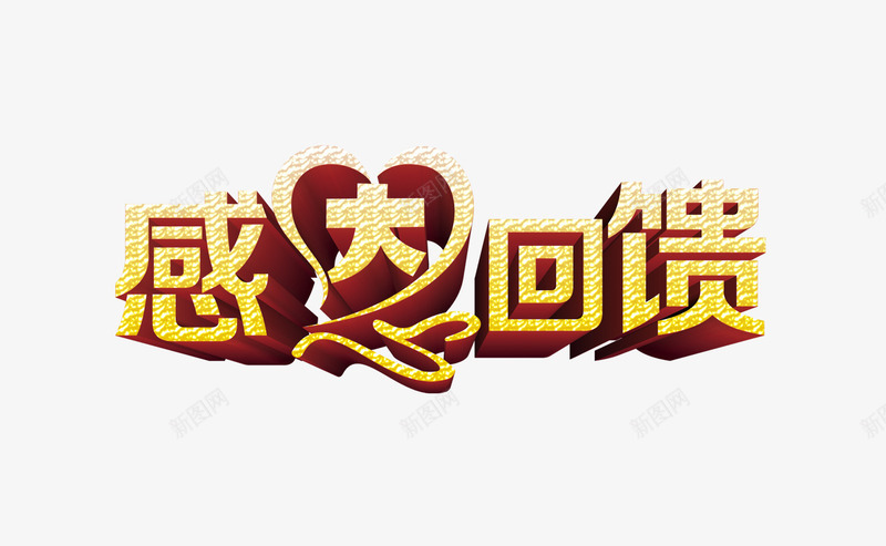 感恩大回馈psd免抠素材_新图网 https://ixintu.com 大回馈 感恩 立体 艺术字 金色