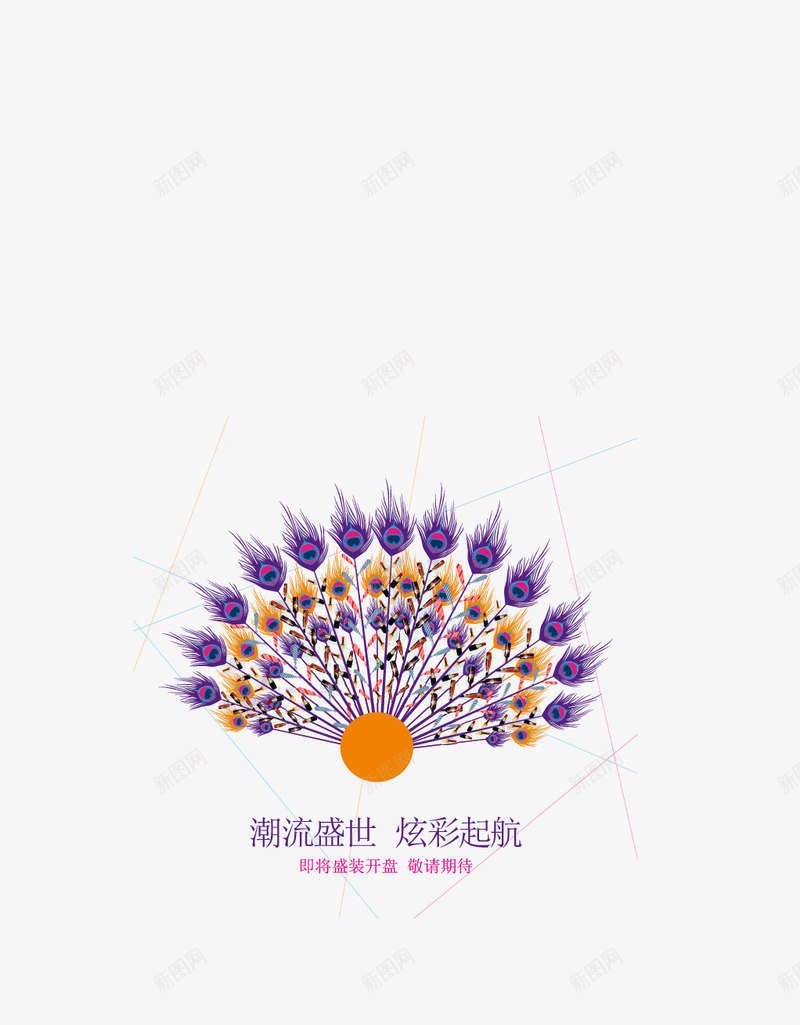 羽毛矢量图ai免抠素材_新图网 https://ixintu.com 扇子 时尚 漂亮的羽毛 紫色 矢量图
