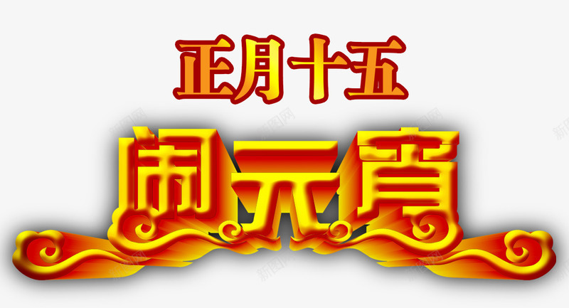 正月十五闹元宵艺术字png免抠素材_新图网 https://ixintu.com 元宵节 正月十五 艺术字 节日元素 金色 闹元宵