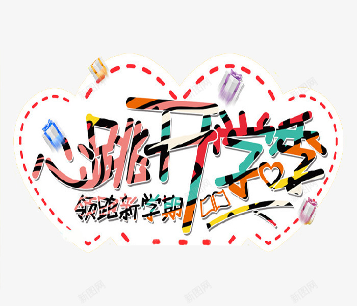 领跑新学期png免抠素材_新图网 https://ixintu.com 卡通 开学季 心跳 手绘 新学期 简笔 艺术字