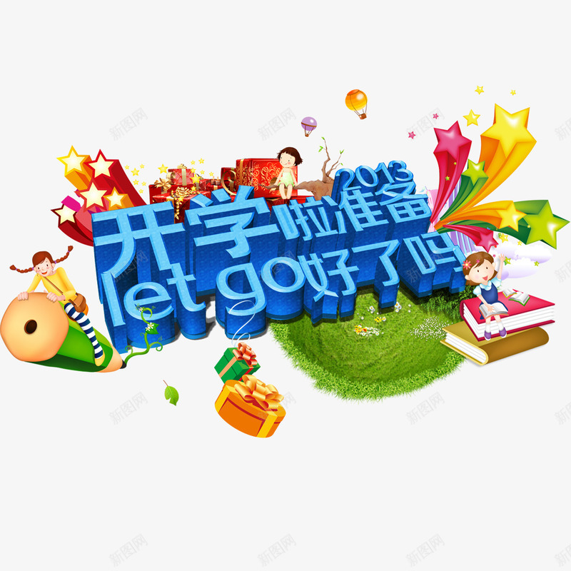 开学有礼卡通字体psd免抠素材_新图网 https://ixintu.com 儿童海报 卡通字体 卡通装饰 开学季 开学有礼 艺术字体