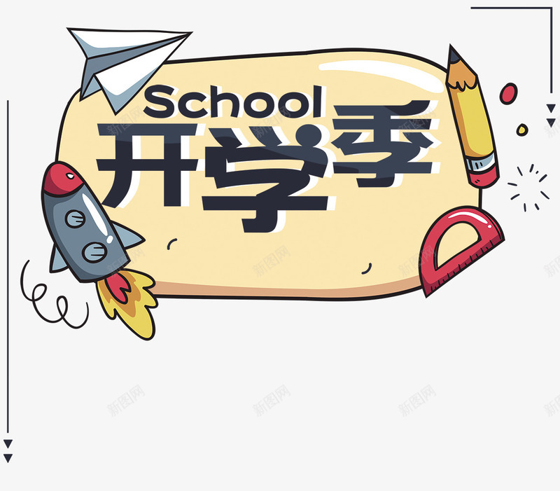 绿色卡通趣味开学季背景png免抠素材_新图网 https://ixintu.com 促销 促销海报 卡通开学促销海报 卡通开学季 开学 开学促销 开学促销海报 开学季 开学有礼 装备升级