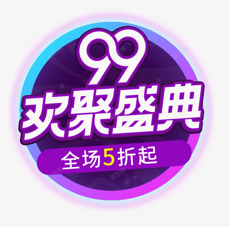 99欢聚盛典全场五折促销psd免抠素材_新图网 https://ixintu.com 99 99欢聚盛典全场五折促销 促销 全场五折 欢聚盛典 紫色