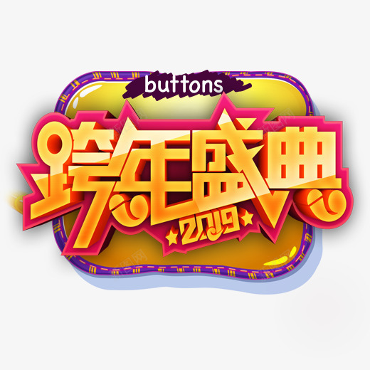 一个黄底跨年盛典的图标psd_新图网 https://ixintu.com 3D 一个图标 宣传 晚会 立体化 跨年盛典 黄底