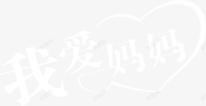 我爱妈妈白色梦幻字体png免抠素材_新图网 https://ixintu.com 妈妈 字体 梦幻 白色 设计