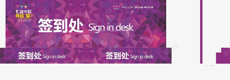 签到处造型墙png免抠素材_新图网 https://ixintu.com 创意造型墙 紫色 英文