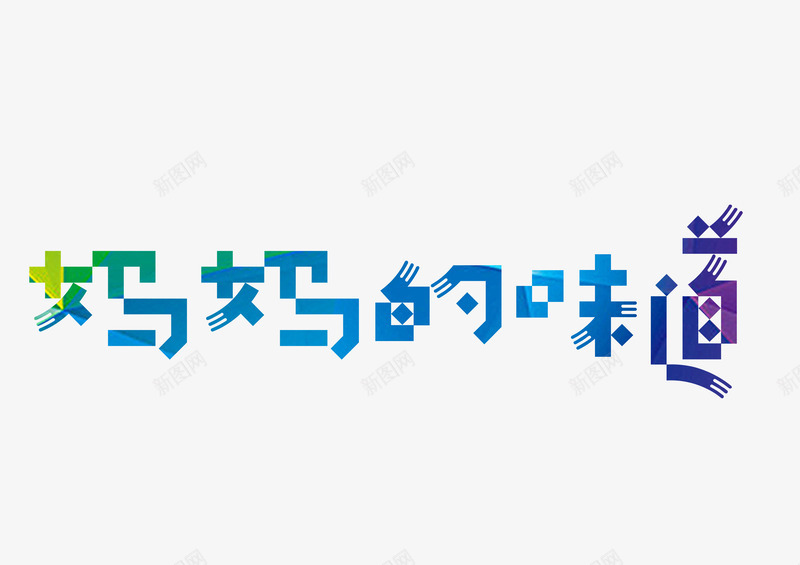妈妈的味道艺术字png免抠素材_新图网 https://ixintu.com 亲情 妈妈的味道 家的味道 思念 渐变 美味 艺术字