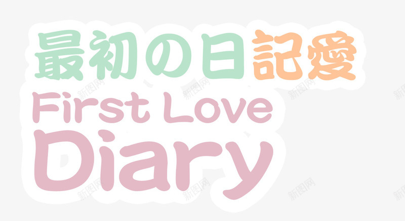 初恋日记艺术字png免抠素材_新图网 https://ixintu.com first love 初恋日记 爱恋 爱情