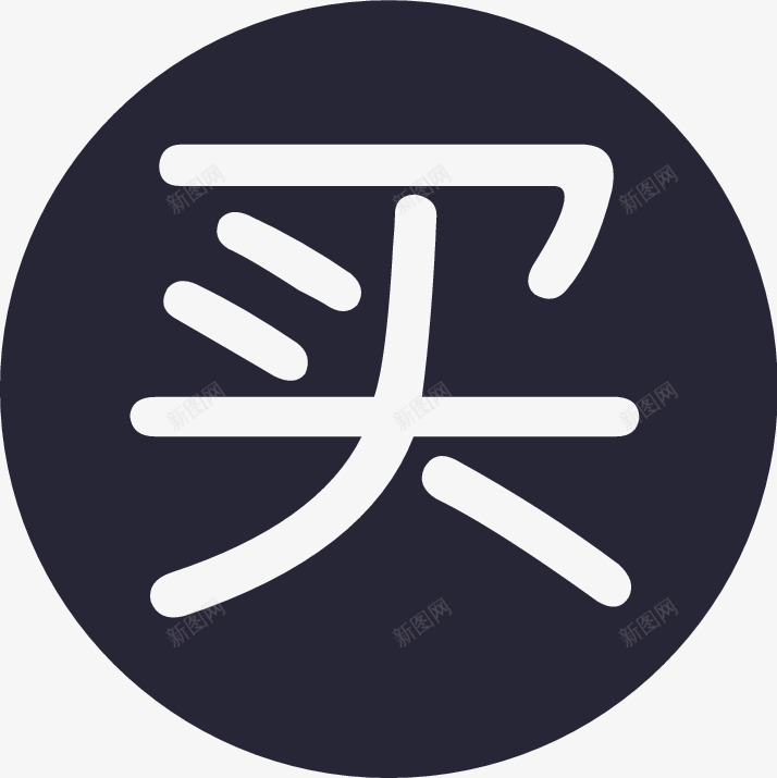 买家中心图标png_新图网 https://ixintu.com