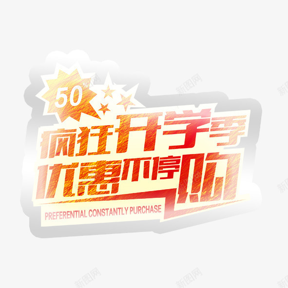 疯狂开学季优惠不停购png免抠素材_新图网 https://ixintu.com 促销 开学季 疯狂开学季优惠不停购