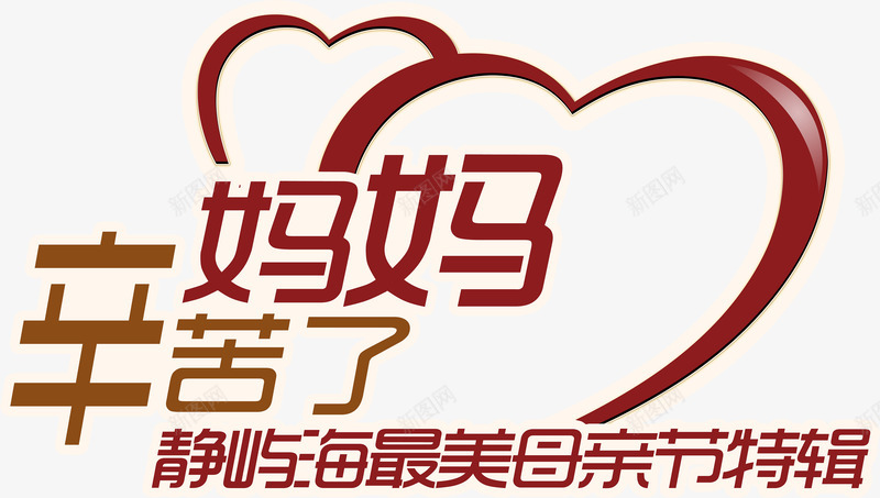 辛苦了妈妈爱心节日字体png免抠素材_新图网 https://ixintu.com 妈妈 字体 爱心 节日 辛苦