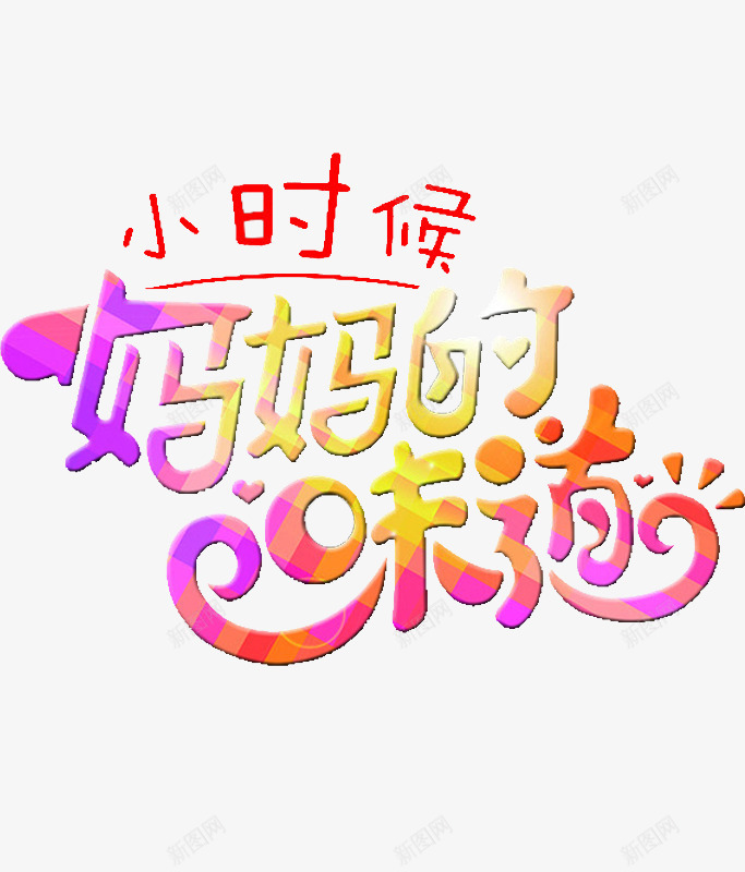 妈妈的味道png免抠素材_新图网 https://ixintu.com 卡通 味道 小时候 小时候的味道 手绘 简笔 红色的 艺术字