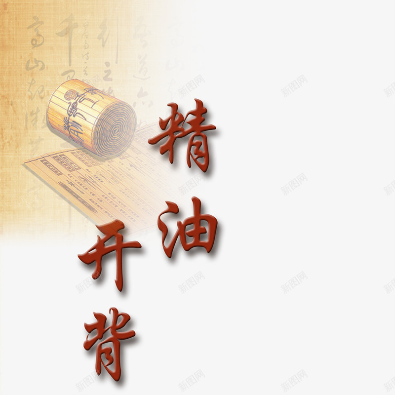 书签元素png免抠素材_新图网 https://ixintu.com png 中国风 卡通 汗蒸养生 精油开背