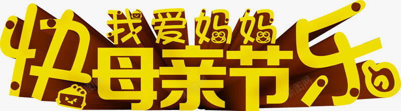 我爱妈妈母亲节快乐俏皮字体png免抠素材_新图网 https://ixintu.com 俏皮 妈妈 字体 快乐 母亲节