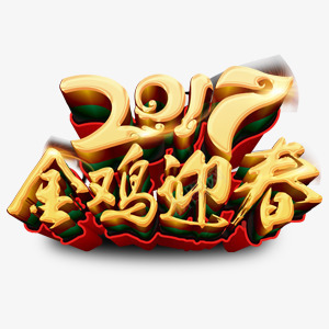 金色金鸡迎春艺术字png免抠素材_新图网 https://ixintu.com 中国风 大气 春节 艺术字 金色