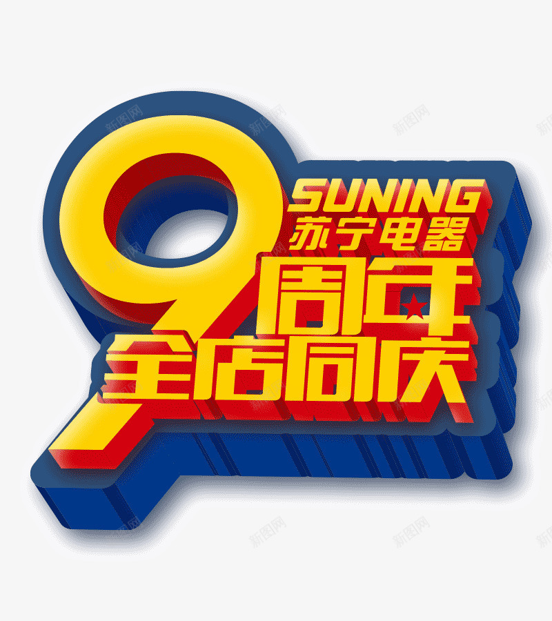 9周年店庆立体字psd免抠素材_新图网 https://ixintu.com 3d立体字 店庆 苏宁电器