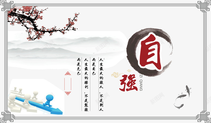 自强水墨中国风企业文化png免抠素材_新图网 https://ixintu.com 3D小人 3D箭头 企业文化 梅花 水墨中国风企业文化 水墨鱼 自强