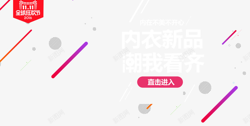内衣新品潮我看齐psd免抠素材_新图网 https://ixintu.com 促销活动 内衣促销 十一促销 双11 双十一 天猫双十一 淘宝双十一 白色 粉色 紫色 线条