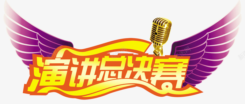 演讲比赛png免抠素材_新图网 https://ixintu.com PSD格式素材 免费PNG 演讲比赛 演讲素材 紫色翅膀 艺术字 装饰图案 金话筒