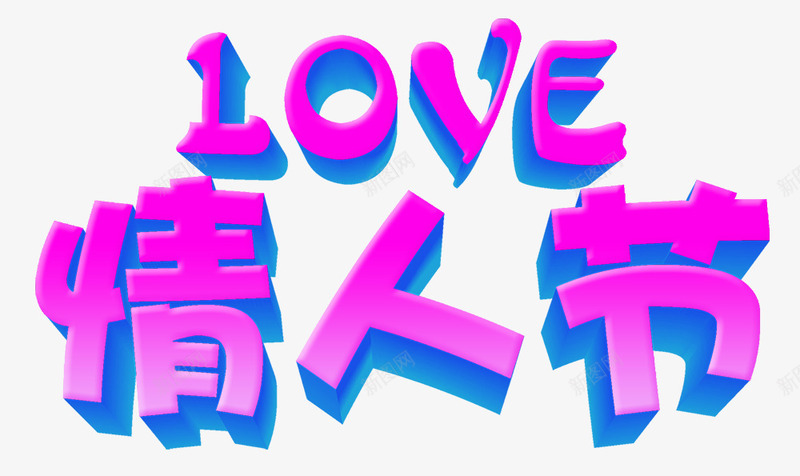 Love英文字情人节png免抠素材_新图网 https://ixintu.com Love英文字 情人节海报 海报 海报素材 粉红色 素材 背景装饰 艺术字 装饰海报