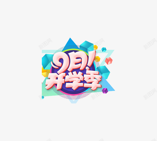 九月开学季png免抠素材_新图网 https://ixintu.com 9月开学季 上课 开学啦 艺术字