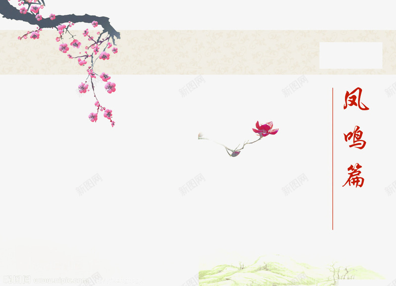 简历封面装饰图png免抠素材_新图网 https://ixintu.com 中国风 大气 梅花 水墨画