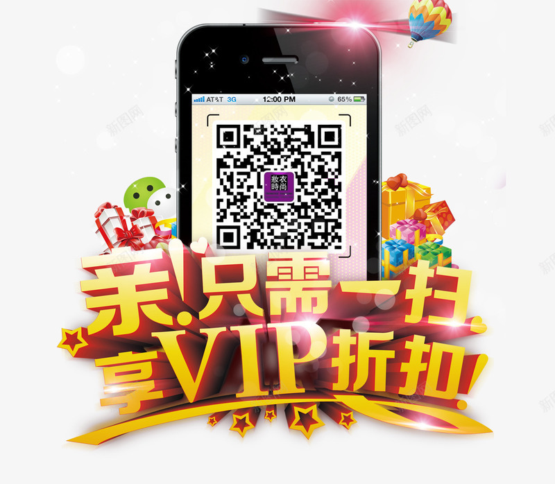 只需一扫享VIP折扣3D艺术字png免抠素材_新图网 https://ixintu.com 只需一扫享VIP折扣3D艺术字 手机 热气球 礼盒