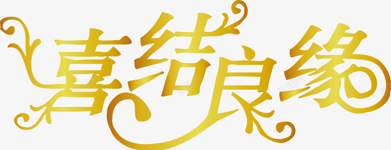 金色喜结良缘艺术字png免抠素材_新图网 https://ixintu.com 矢量喜结良缘 矢量艺术字 良缘艺术字 金色喜结良缘 金色字体