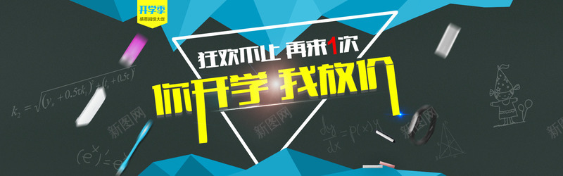 你开学我放价广告png免抠素材_新图网 https://ixintu.com 广告 开学 素材