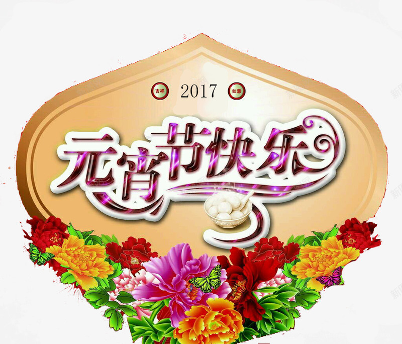 大气鲜花装饰元宵节快乐字体png免抠素材_新图网 https://ixintu.com 元宵节 元宵节快乐字体 大气 桃形 鲜花
