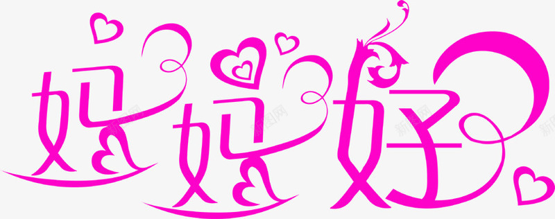 妈妈好紫色艺术字花体字png免抠素材_新图网 https://ixintu.com 妈妈 紫色 艺术 花体