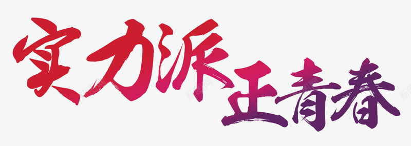 实力派正青春png免抠素材_新图网 https://ixintu.com 广告语 紫色 红色