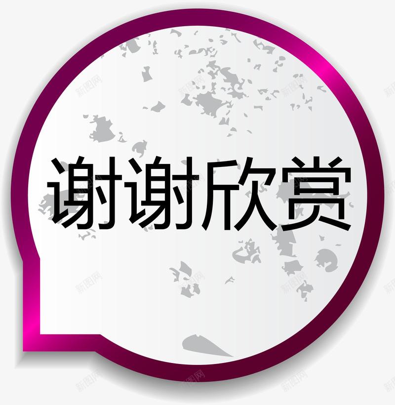谢谢欣赏紫色气泡矢量图ai免抠素材_新图网 https://ixintu.com 气泡标题 紫色气泡 谢谢欣赏 谢谢矢量图 矢量图