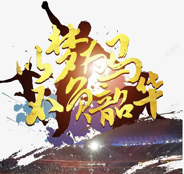 以梦为马png免抠素材_新图网 https://ixintu.com 文字 练武 艺术字 运动 黄色