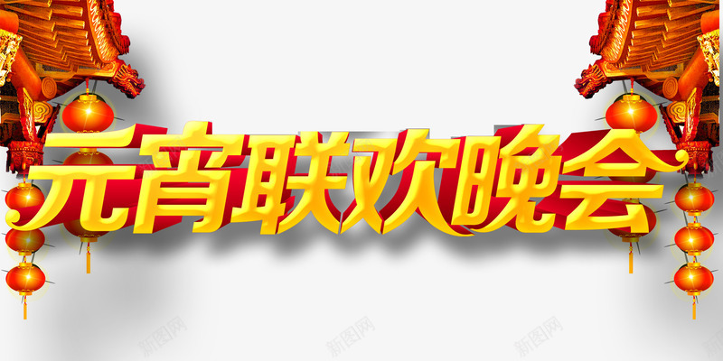 元宵晚会立体艺术字png免抠素材_新图网 https://ixintu.com 元宵晚会 元宵艺术字 元宵节 建筑装饰