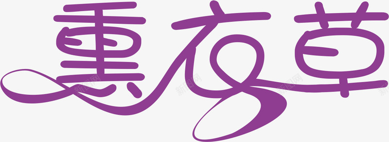 薰衣草字体png免抠素材_新图网 https://ixintu.com 字体 紫色 花 薰衣草