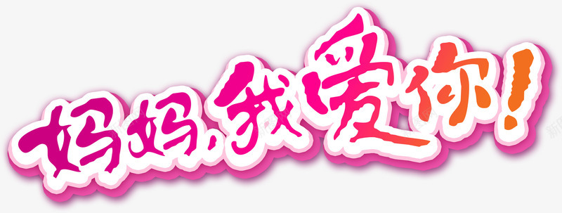 妈妈我爱你艺术字艺术字母亲png免抠素材_新图网 https://ixintu.com 妈妈我爱你艺术字艺术字母亲节淘宝素材