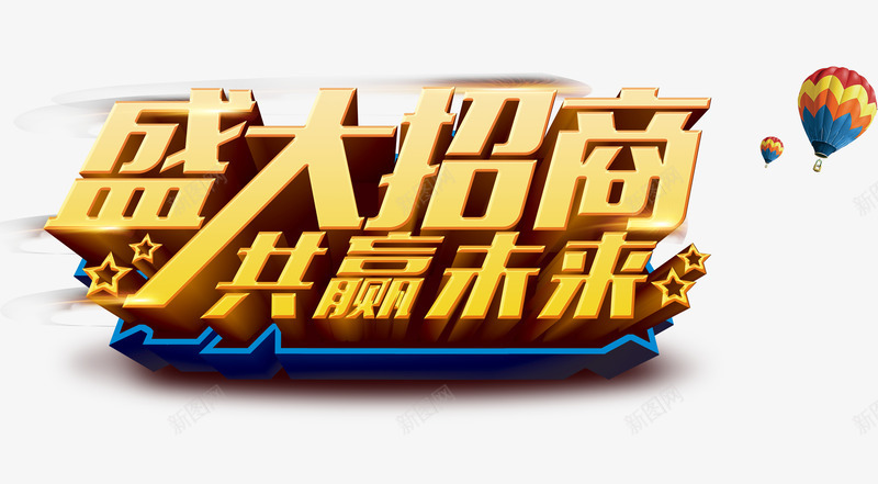盛大招商艺术字png免抠素材_新图网 https://ixintu.com 3D艺术字 海报设计素材 盛大招商