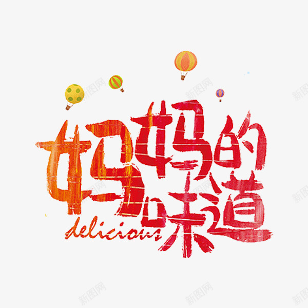 妈妈的味道png免抠素材_新图网 https://ixintu.com PNG 妈妈的味道 艺术字 食物