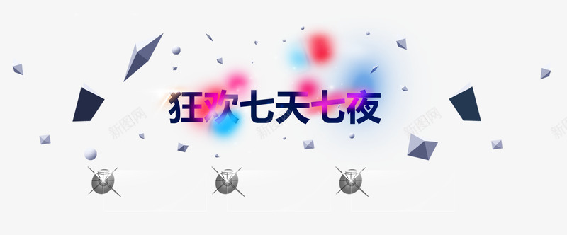 狂欢七天七夜png免抠素材_新图网 https://ixintu.com 七彩 不规则矩形 狂欢 钻石